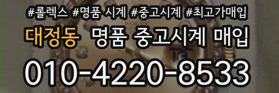 대정동 명품 중고시계 매입