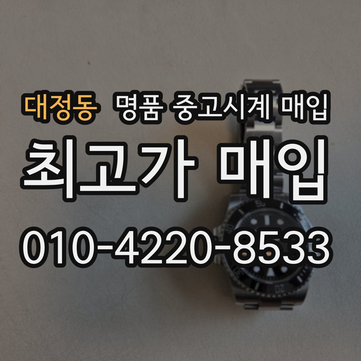 대정동 명품 중고시계 매입