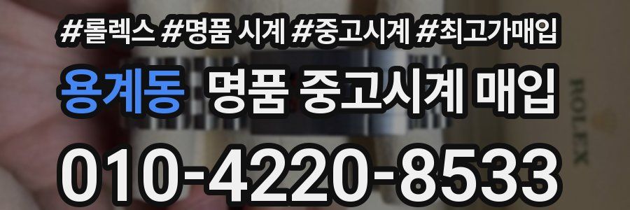 용계동 명품 중고시계 매입