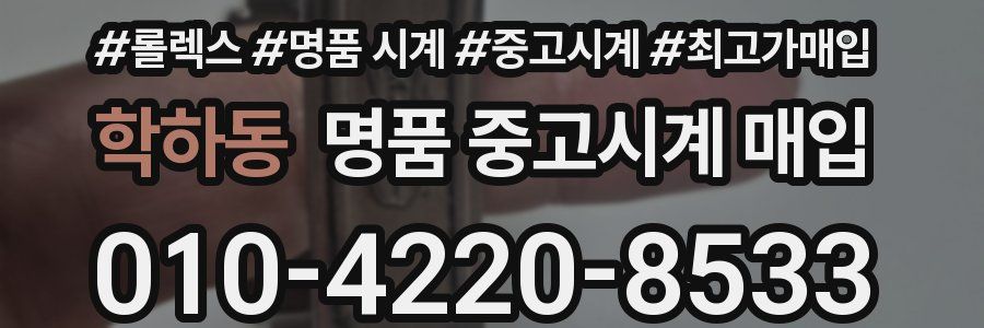 학하동 명품 중고시계 매입