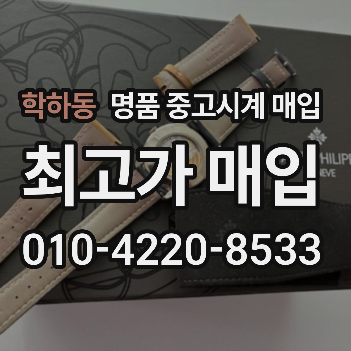 학하동 명품 중고시계 매입