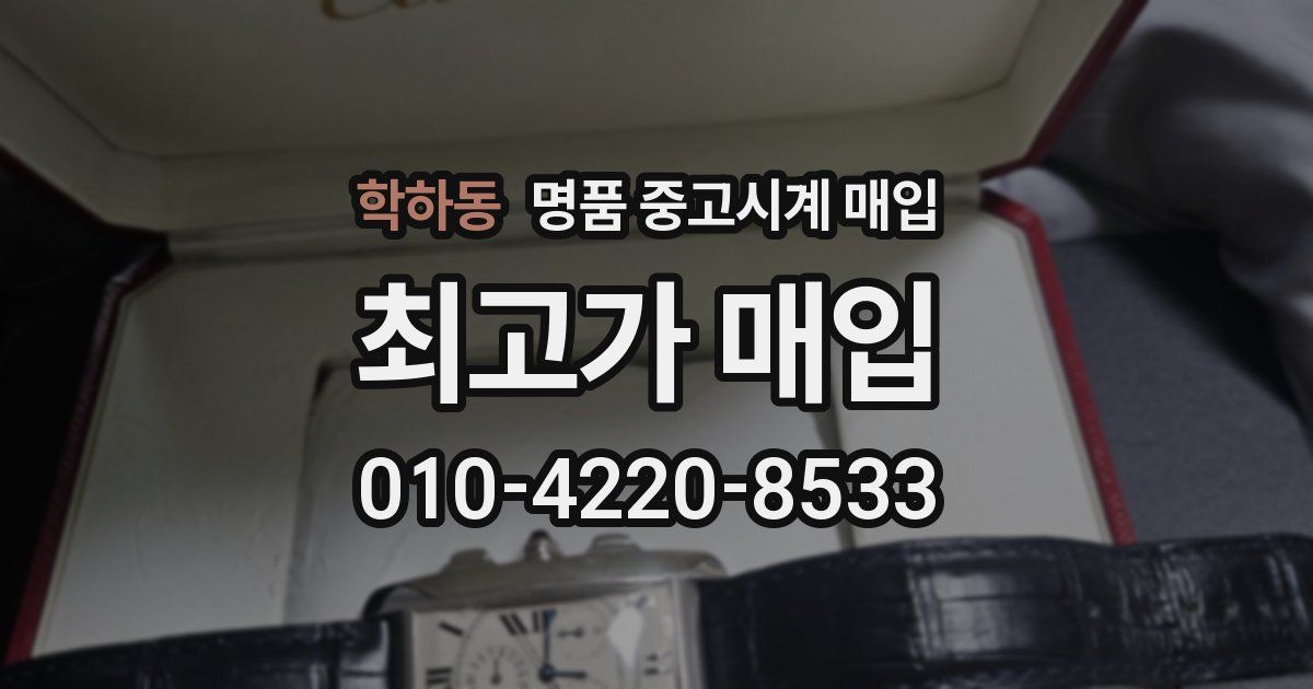 학하동 명품 중고시계 매입