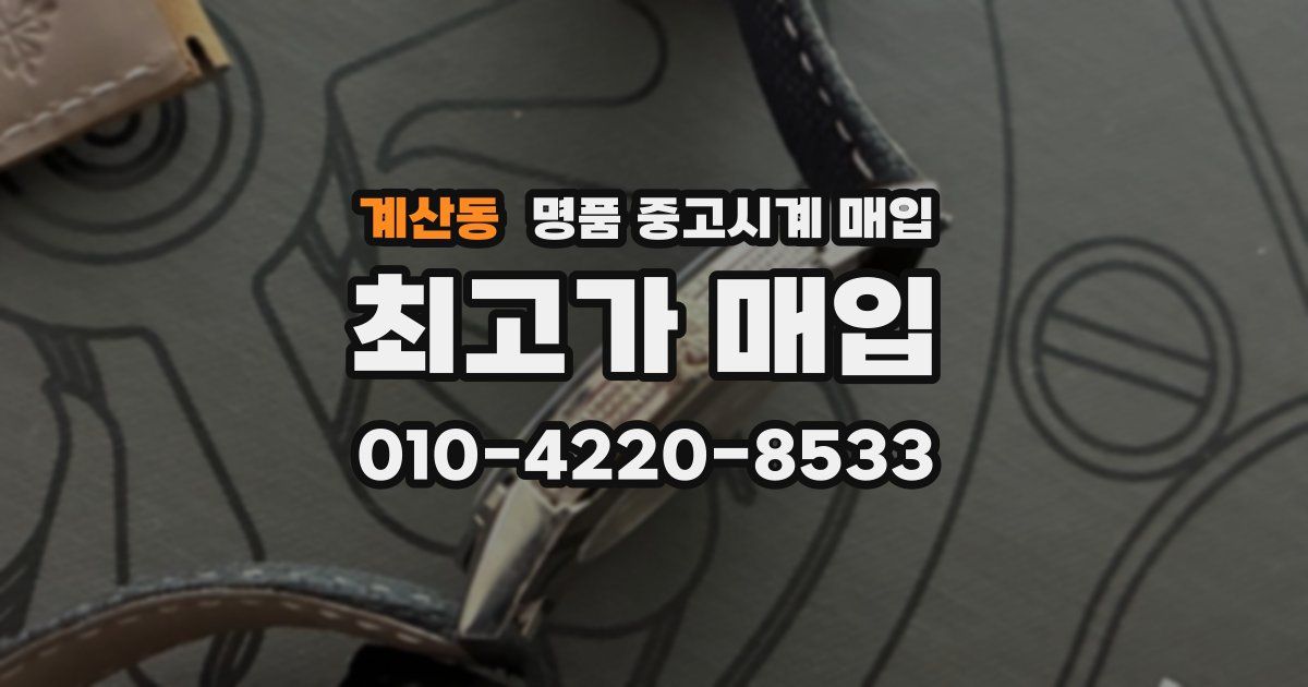 계산동 명품 중고시계 매입