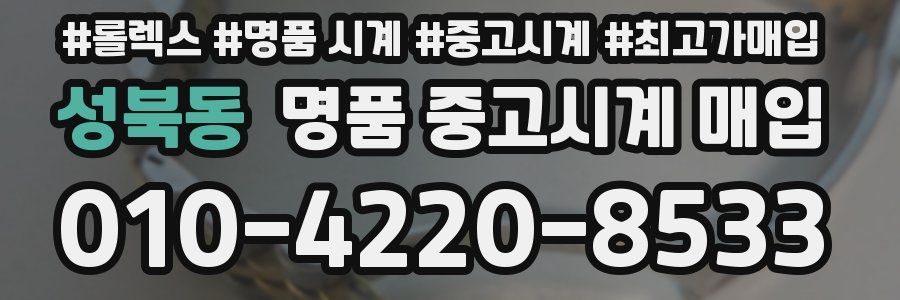 성북동 명품 중고시계 매입