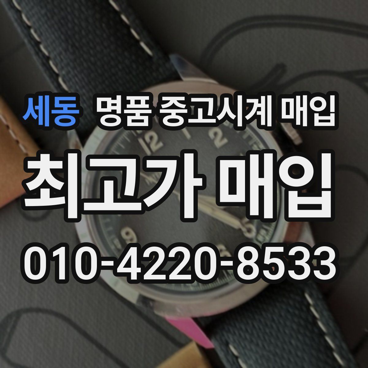 세동 명품 중고시계 매입