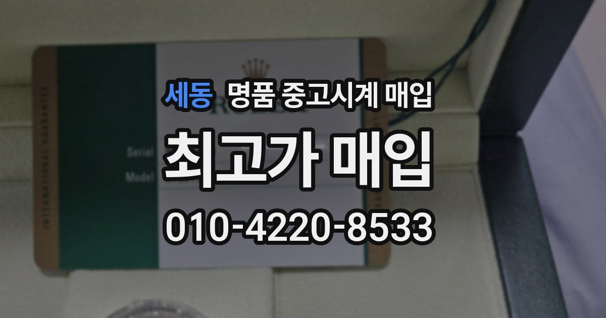 세동 명품 중고시계 매입