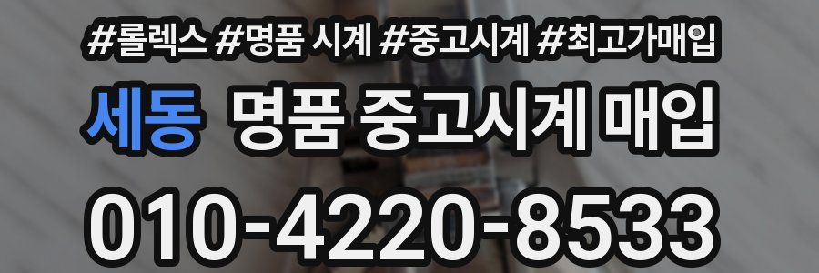 세동 명품 중고시계 매입