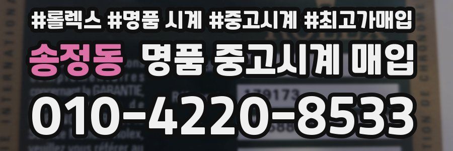 송정동 명품 중고시계 매입