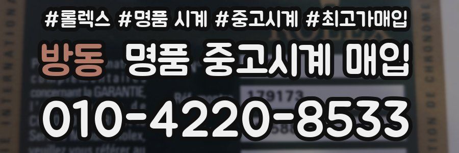방동 명품 중고시계 매입