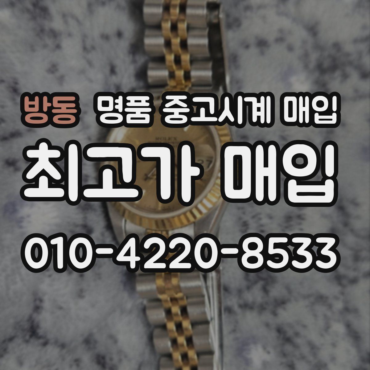 방동 명품 중고시계 매입