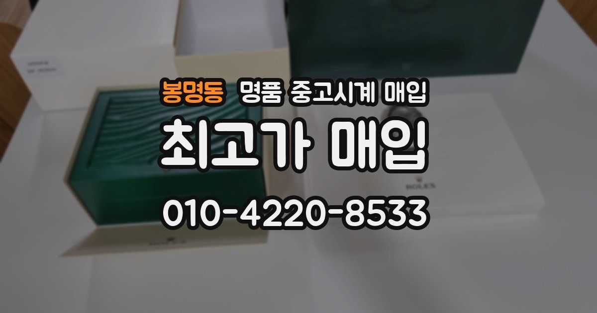 봉명동 명품 중고시계 매입