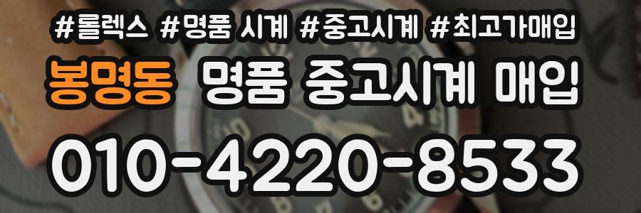 봉명동 명품 중고시계 매입