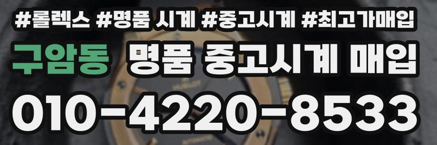 구암동 명품 중고시계 매입