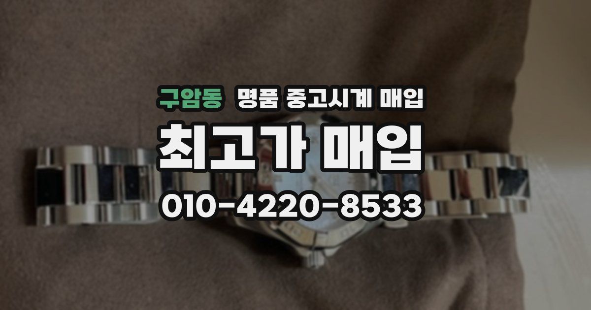 구암동 명품 중고시계 매입