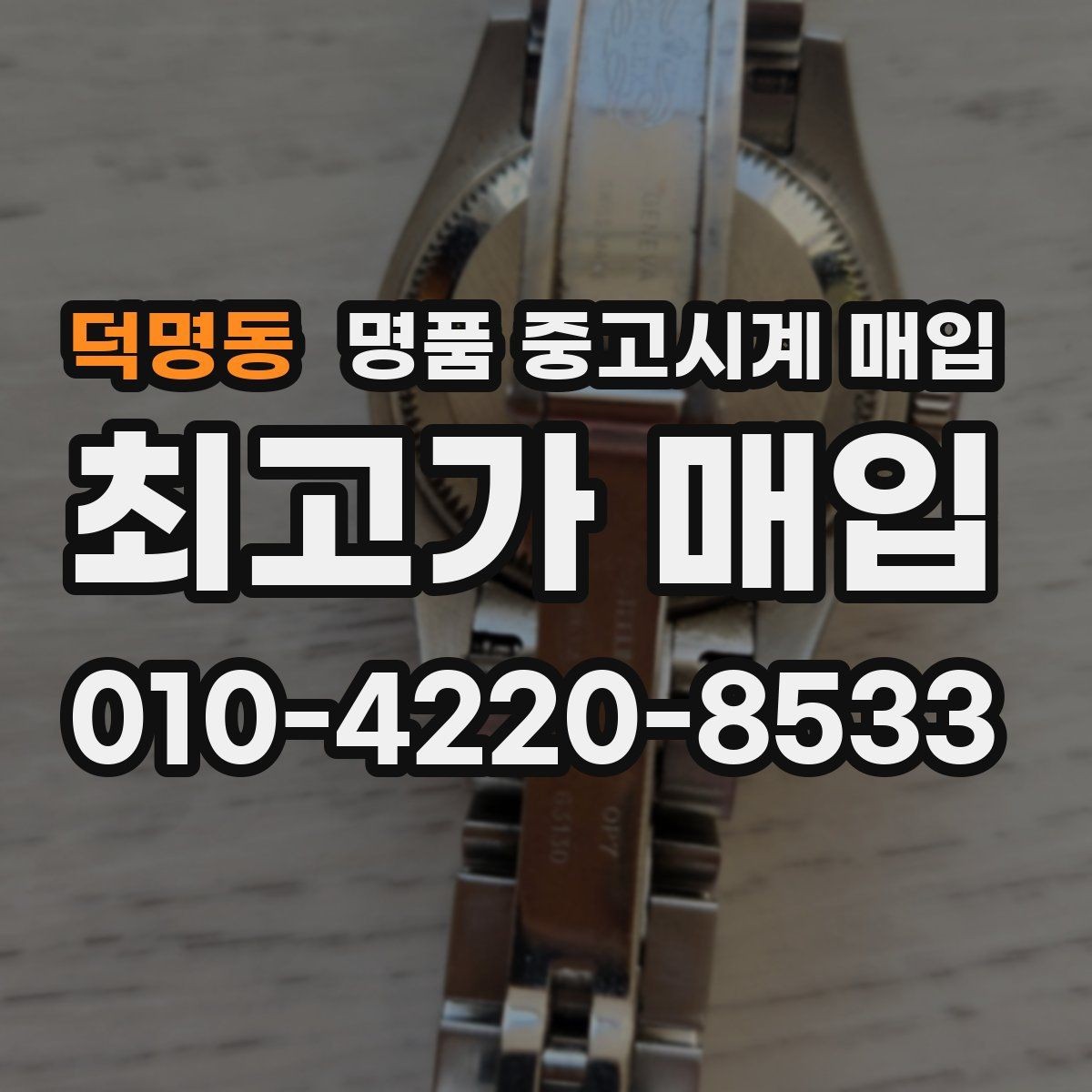 덕명동 명품 중고시계 매입 상담 후 결정할 때 고려할 점