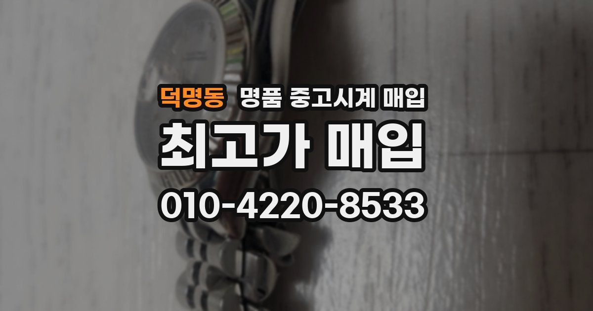 덕명동 명품 중고시계 매입