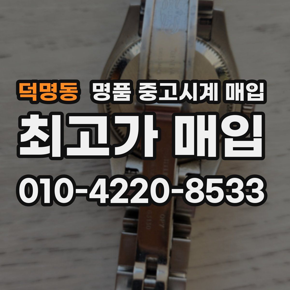 덕명동 명품 중고시계 매입
