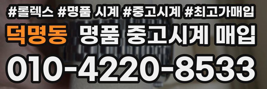 덕명동 명품 중고시계 매입