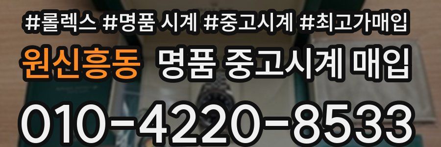원신흥동 명품 중고시계 매입