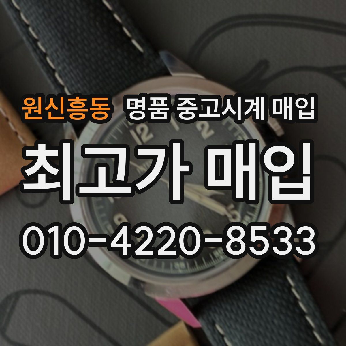 원신흥동 명품 중고시계 매입