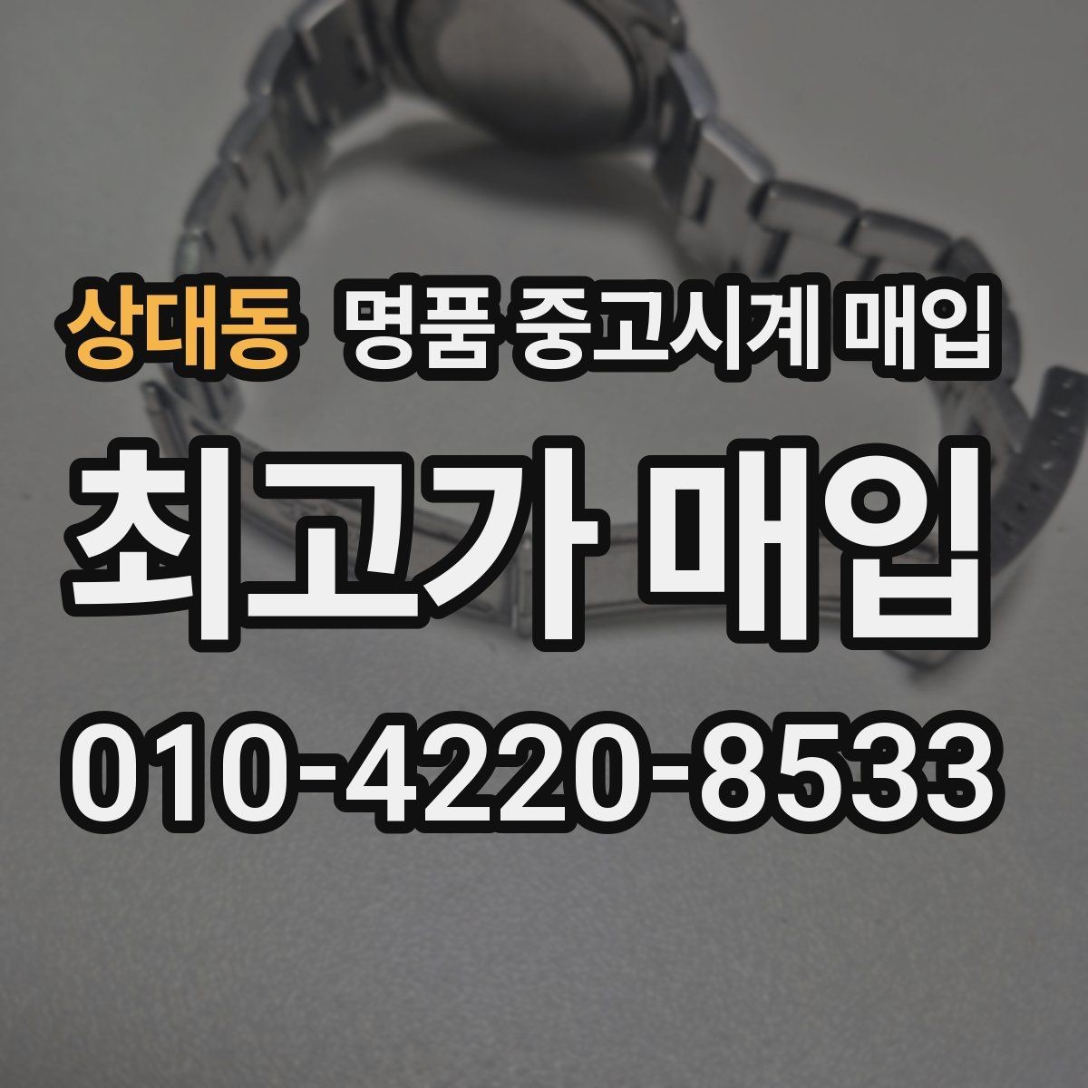 상대동 명품 중고시계 매입 시 거래 안정성을 보는 기준