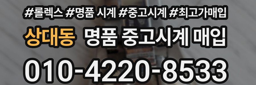상대동 명품 중고시계 매입
