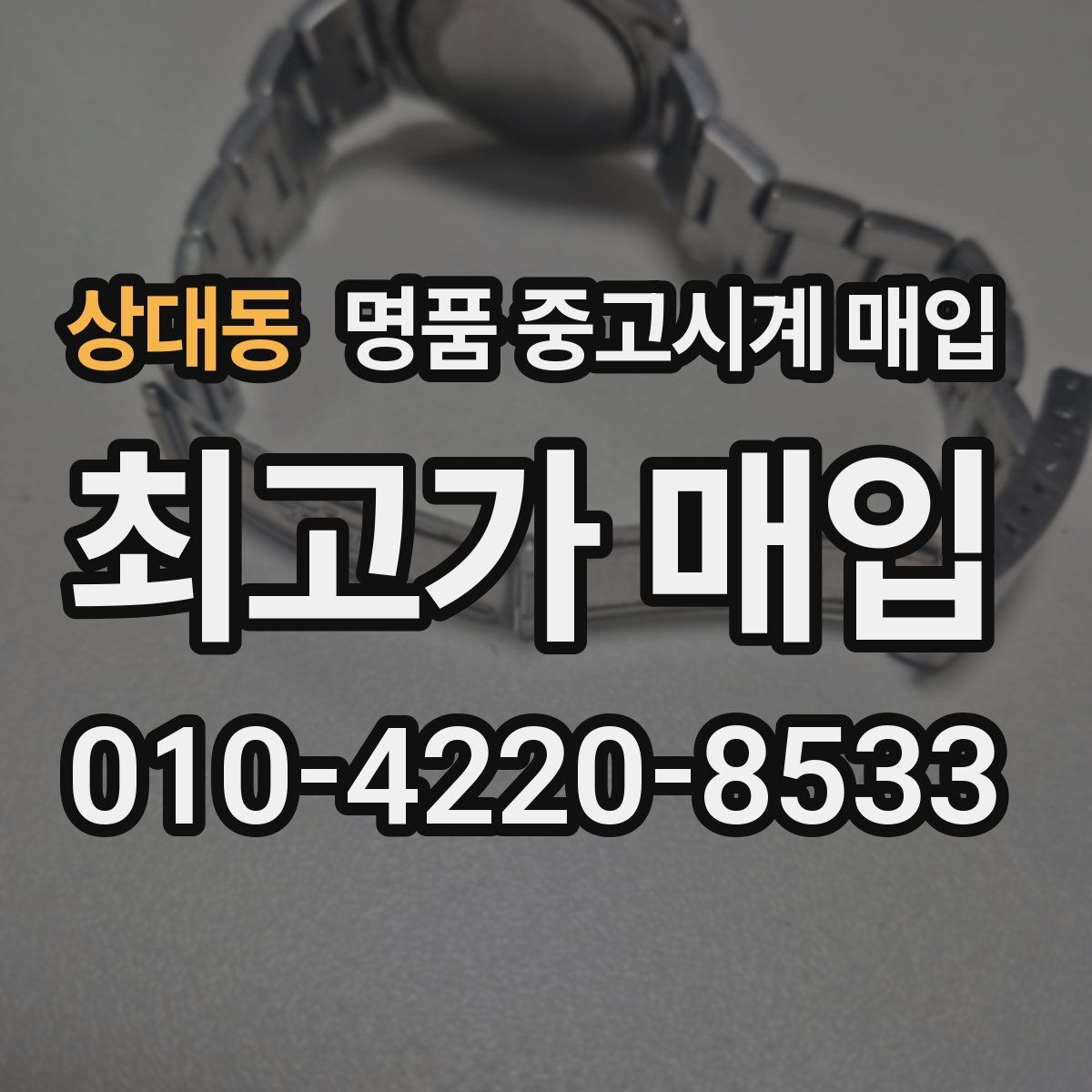 상대동 명품 중고시계 매입