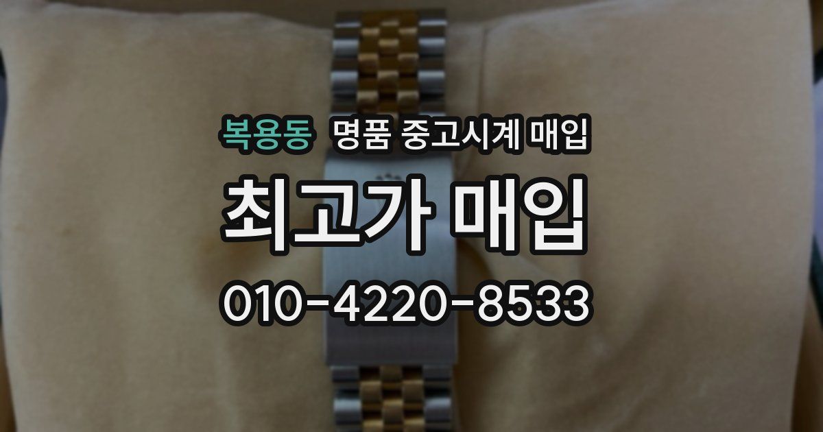 복용동 명품 중고시계 매입