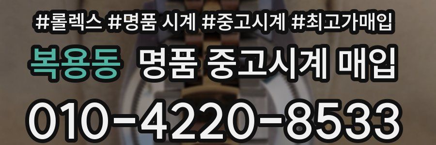 복용동 명품 중고시계 매입