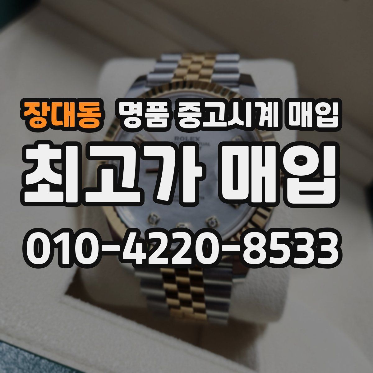 장대동 명품 중고시계 매입