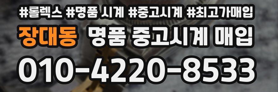장대동 명품 중고시계 매입