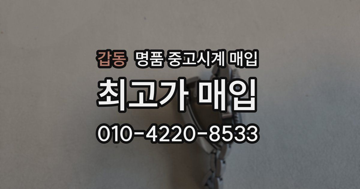 갑동 명품 중고시계 매입