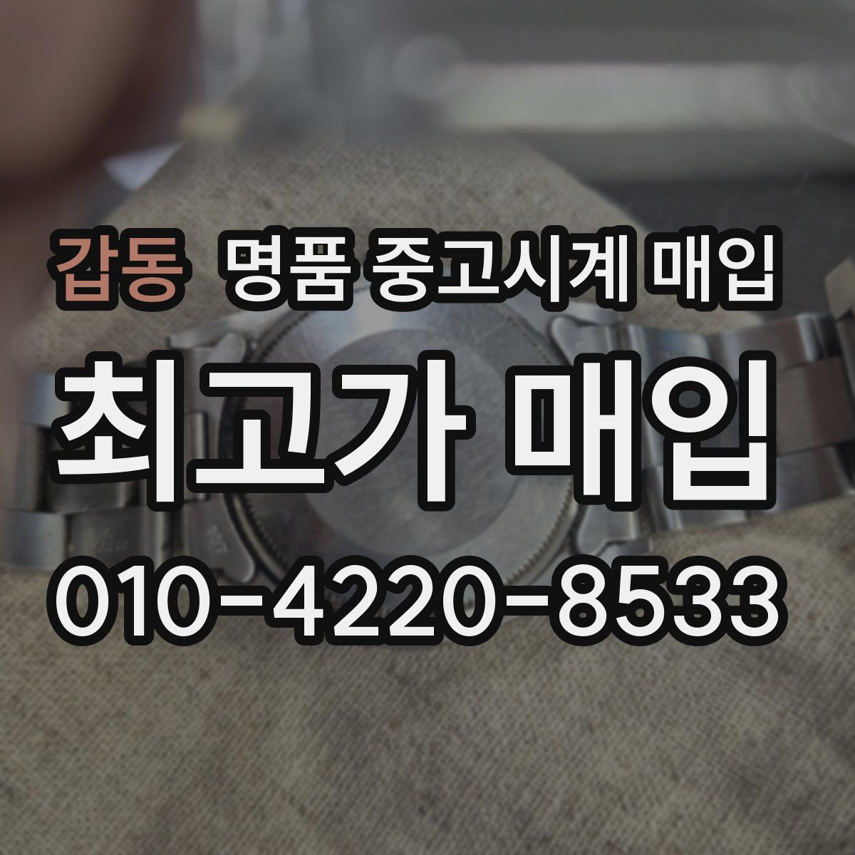 갑동 명품 중고시계 매입
