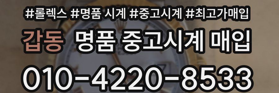 갑동 명품 중고시계 매입