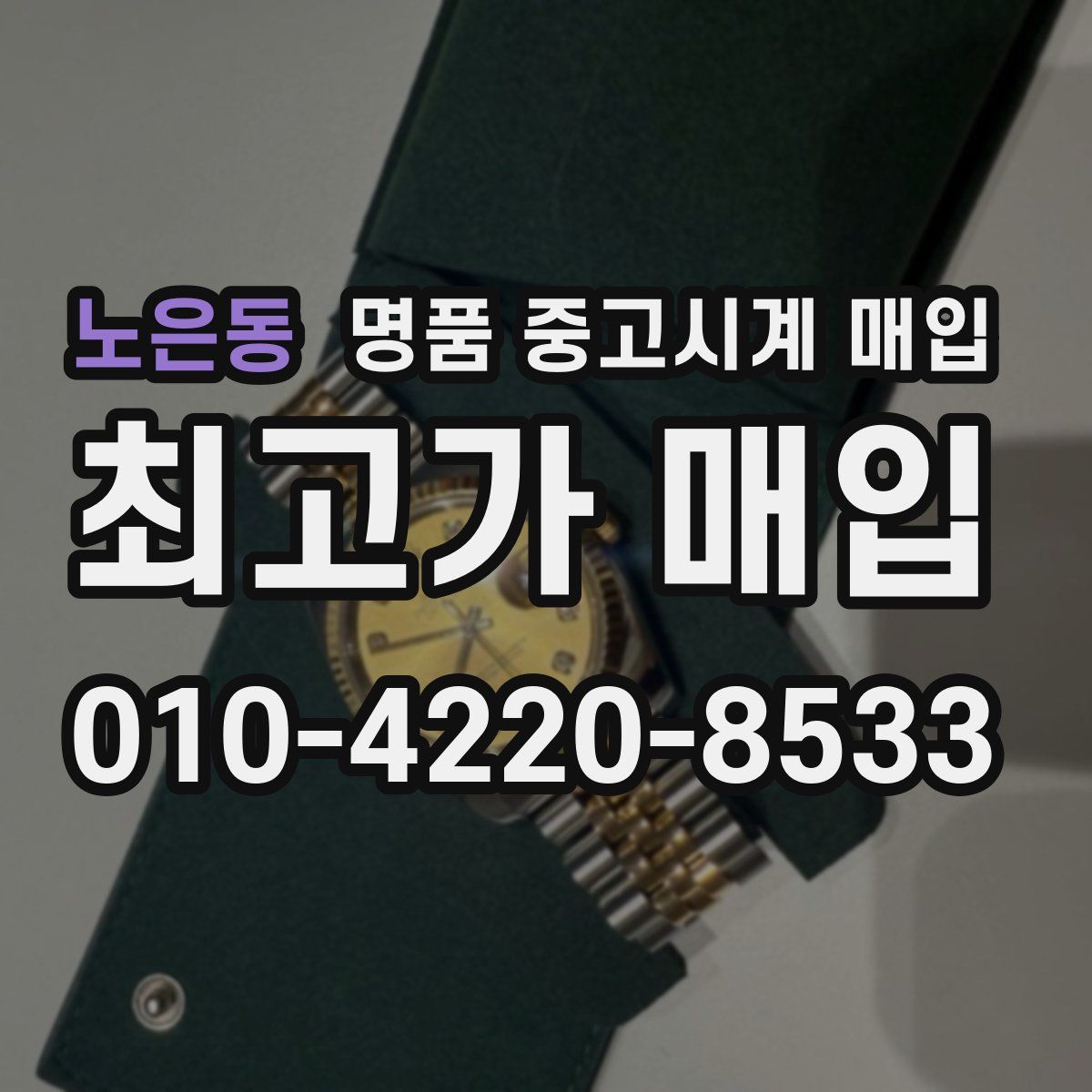 노은동 명품 중고시계 매입
