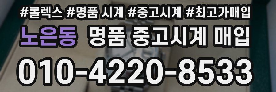 노은동 명품 중고시계 매입