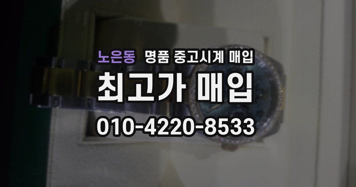 노은동 명품 중고시계 매입