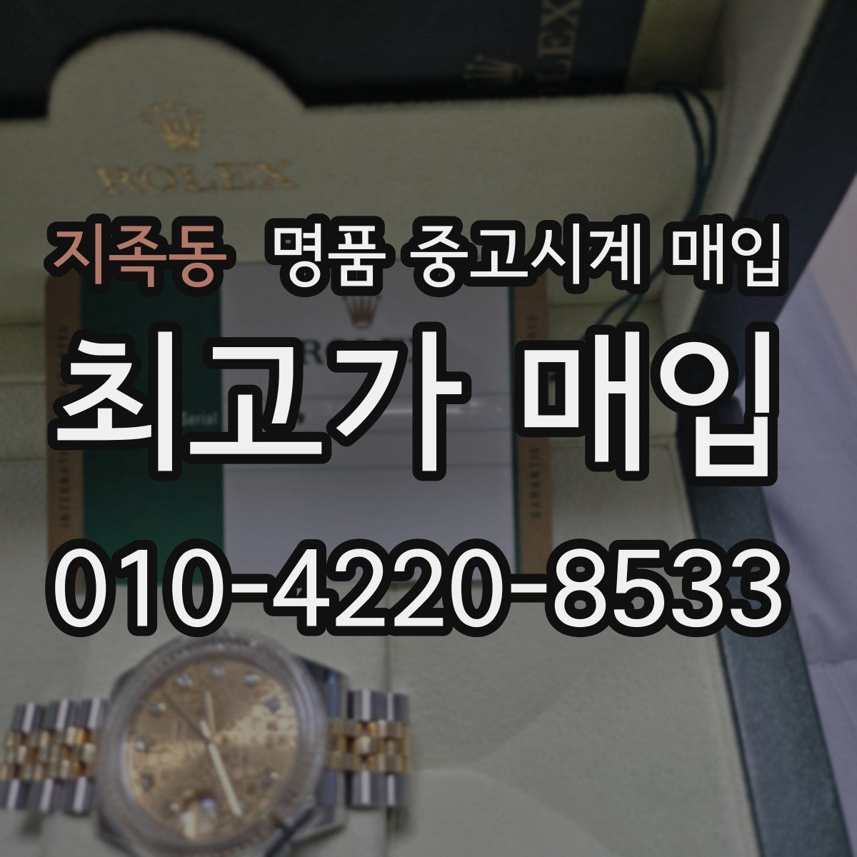 지족동 명품 중고시계 매입