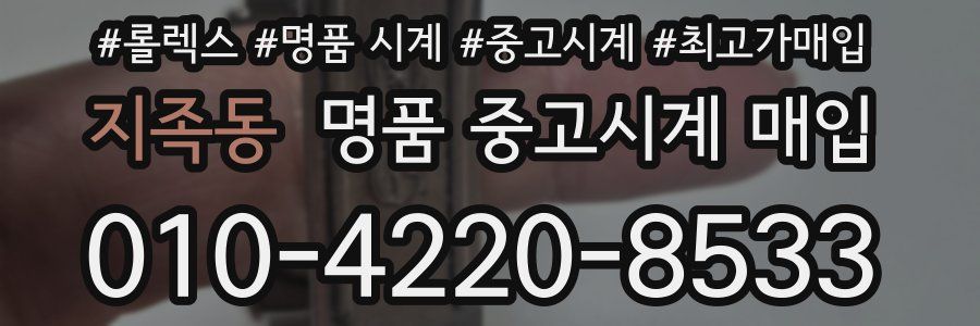 지족동 명품 중고시계 매입