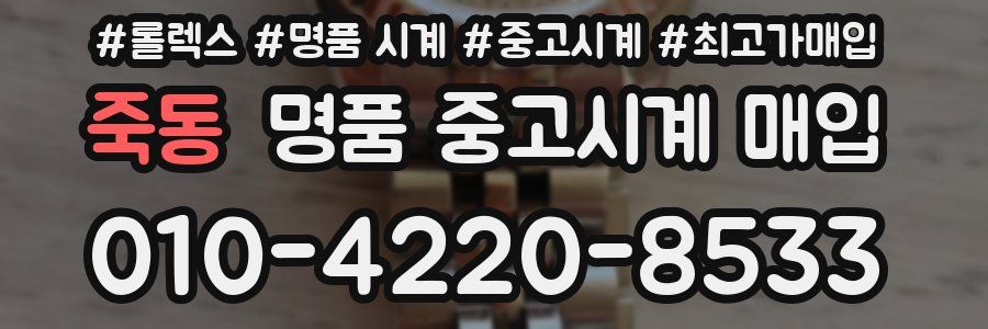 죽동 명품 중고시계 매입