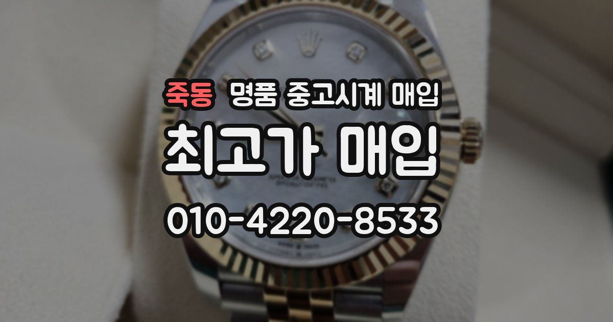 죽동 명품 중고시계 매입