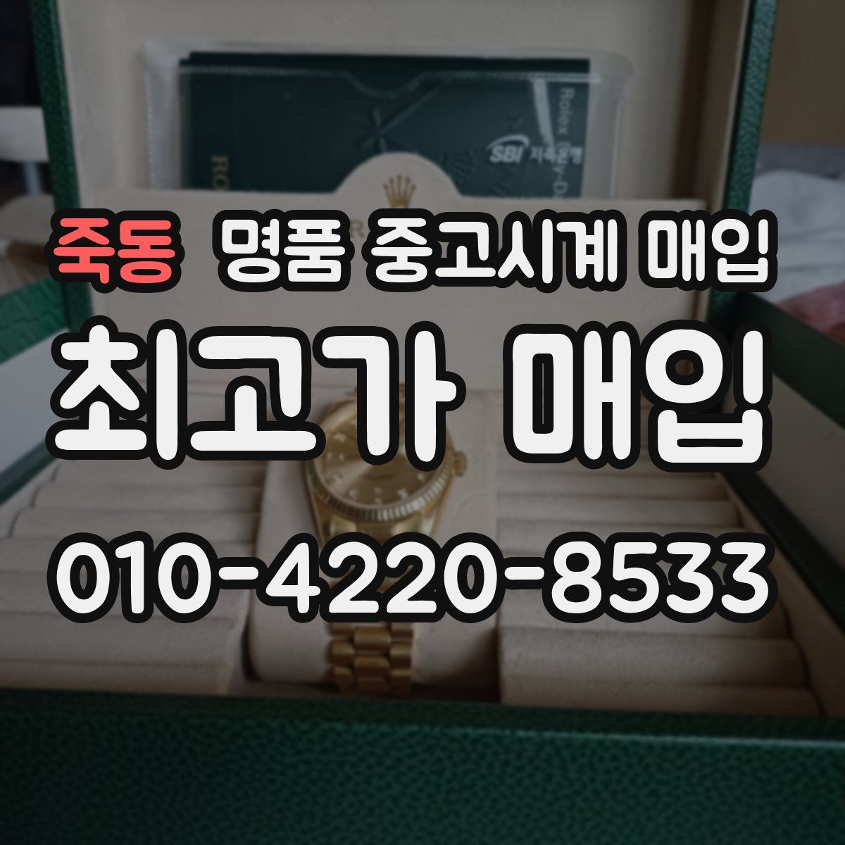죽동 명품 중고시계 매입