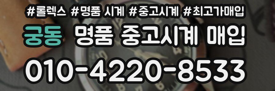 궁동 명품 중고시계 매입