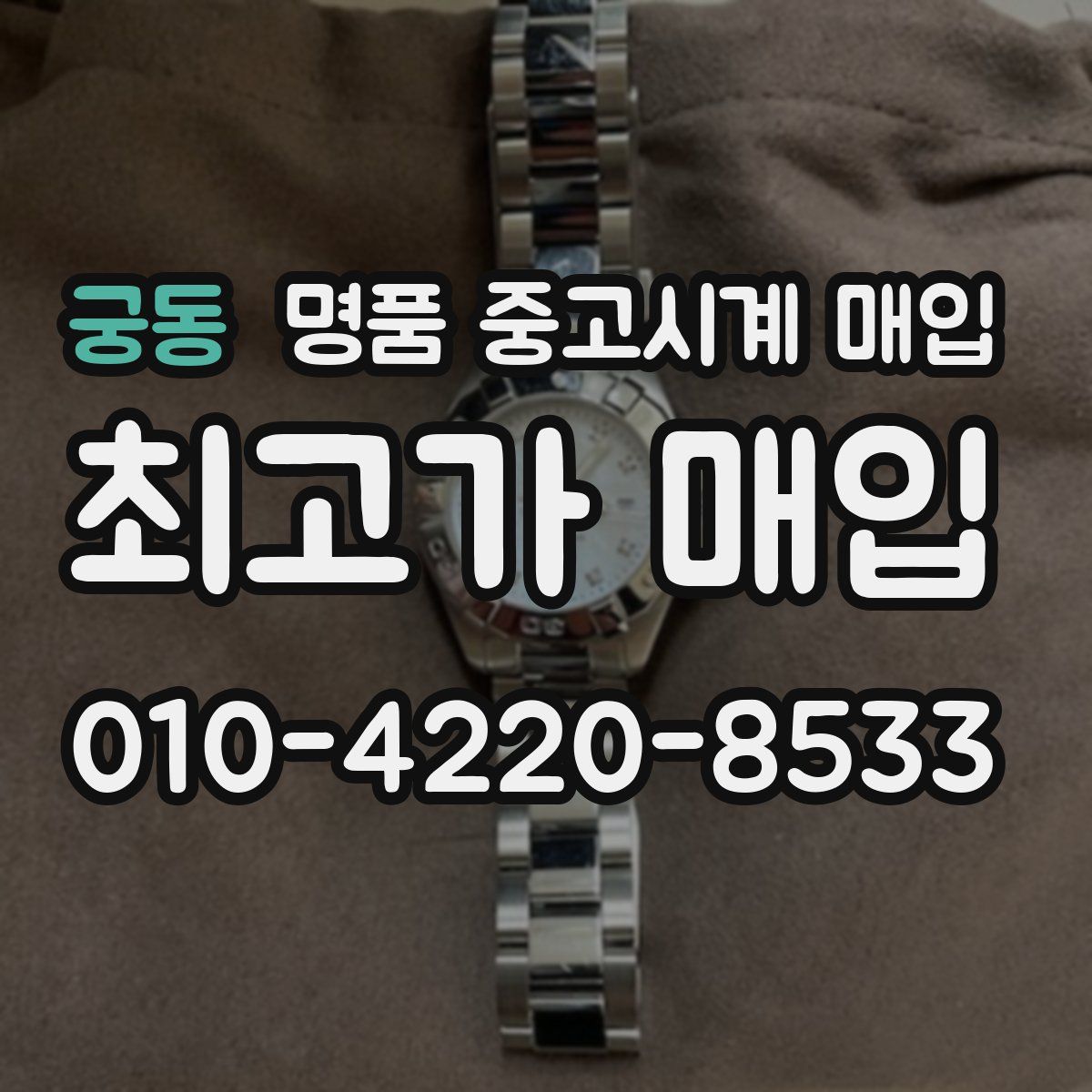 궁동 명품 중고시계 매입