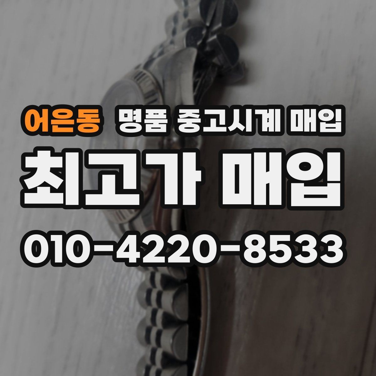 어은동 명품 중고시계 매입 시 정품 확인과 시세 판단의 관계