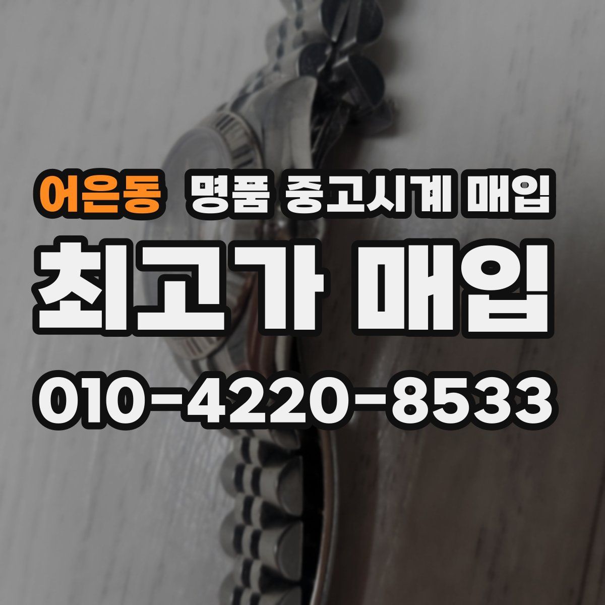 어은동 명품 중고시계 매입