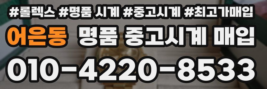 어은동 명품 중고시계 매입