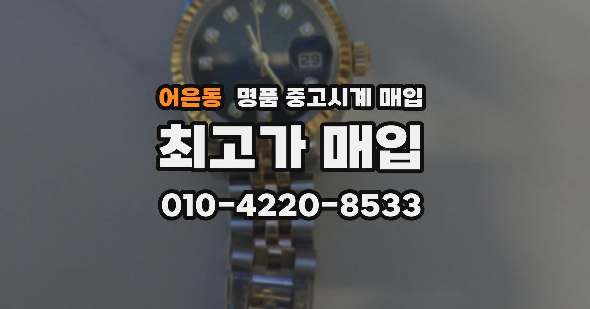 어은동 명품 중고시계 매입