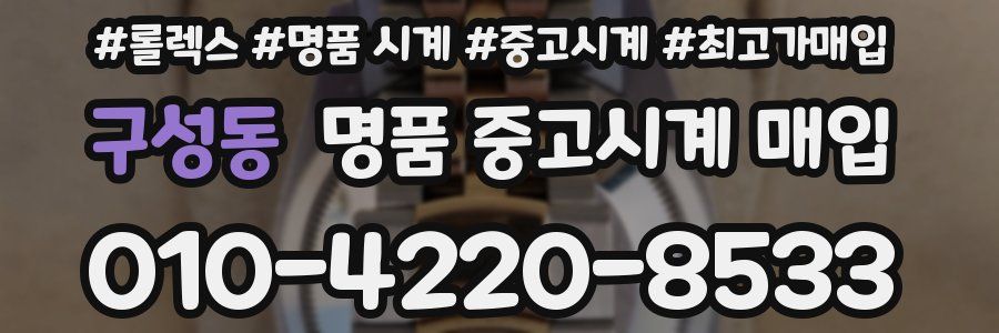 구성동 명품 중고시계 매입