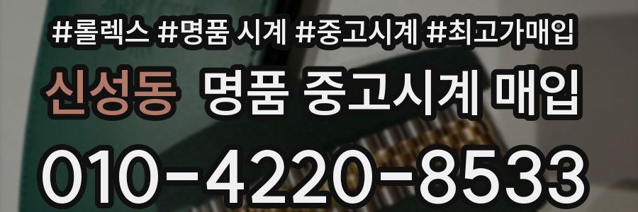 신성동 명품 중고시계 매입